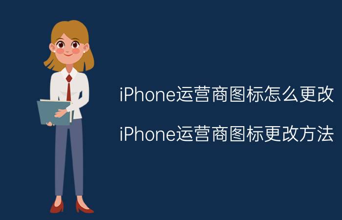 iPhone运营商图标怎么更改 iPhone运营商图标更改方法